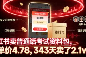 小红书卖普通话考试资料包,客单价4.78,343天卖了2.1w单