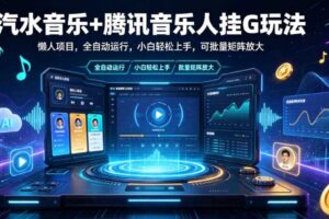 汽水音乐+腾讯音乐人挂G玩法，懒人项目，全自动运行，小白轻松上手，可批量矩阵放大【揭秘】