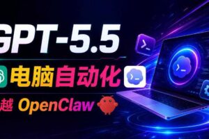GPT-5.5+Codex全自动操控电脑和浏览器!彻底取代OpenClaw+Hermes Agent,实现高效率自动化工作