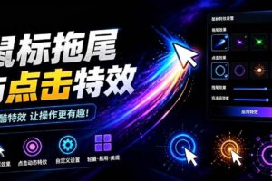 （19356期）Windows特效小工具！一键给你的鼠标添加拖尾与点击动态特效，吾爱出品，免费使用 Mouse Trail