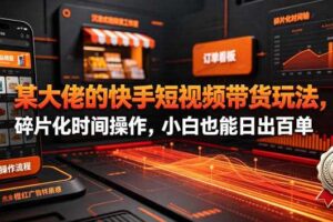 某大佬的26年最新快手短视频带货玩法,碎片化时间操作,小白也能日出百单
