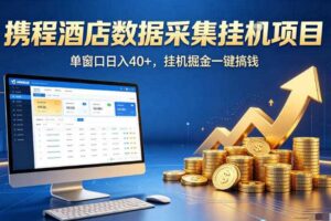 携程酒店全自动浏览掘金项目，稳定可矩阵，单窗口收益40+【揭秘】