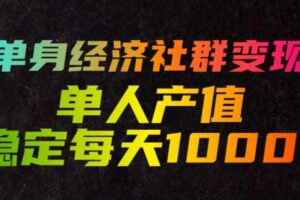 单身经济社群变现玩法,单人产值稳定每天1000+,门槛低好上手,稳定可持续【揭秘】