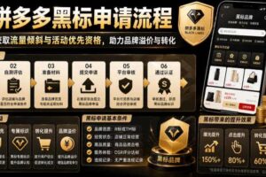 拼多多黑标申请流程,帮助商家获取流量倾斜与活动优先资格,助力品牌溢价与转化