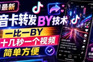 7月最新抖音卡转发搬运技术,一比一搬运,十几秒一个视频,简单方便