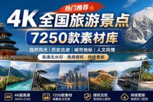 热门全国旅游风景素材！4K全国旅游景点素材库，7250款素材，旅行达人城市航拍风景风光高清短视频