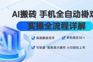 AI搬砖手机全自动褂鸡,实操全流程详解,彻底解放双手,单机稳定50+,可批量矩阵放大操作,小白轻松上手【揭秘】