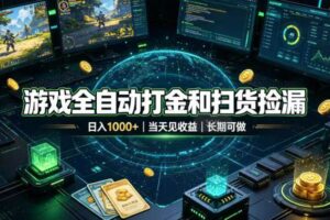 （19647期）游戏全自动打金和扫货捡漏，日入1000+，当天见收益，长期可做！