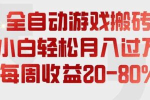 (19669期)全自动游戏搬砖,每周收益20-80%,只需操作1-2个小时,轻松月入过万,上不封顶