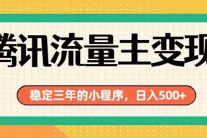 (19668期)腾讯流量主单日500+,通过搭建实用工具类小程序,达到稳定躺赚腾讯广告收益