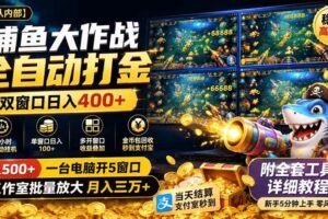 （19685期）捕鱼大作战全自动打金，双窗口日入400+，附全套工具详细教程