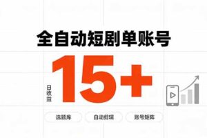 （19731期）快手全自动短剧分销｜单账号日收益15+