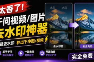 （19730期）太香了！这款千问视频 / 图片去水印神器，一键搞定烦人水印，本地完全免费，浏览器拓展插件