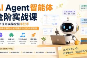 （19770期）AI Agent智能体全阶实战课；从原理到实操全程手把手，无需编程基础也能搭建自动运行的智能体