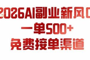 （19822期）AI副业新风口，一单500+，免费派单群，免费AI软件，0门槛直接干