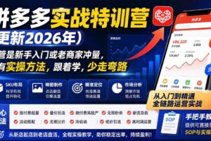 （19842期）拼多多实战特训营(更新2026年)：不管是新手入门或老商家冲量，都有实操方法，跟着学，少走弯路