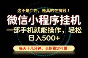 （19871期）26年下半年最新小程序挂机，只需一部手机，轻松日入500+，长期稳定可做