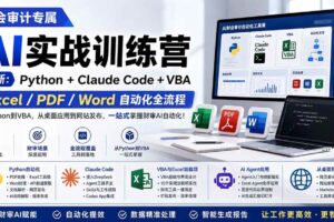(19887期)财会审计专属 AI实战训练营:Python+Claude Code+VBA,Excel/PDF/Word自动化全流程 (更新)