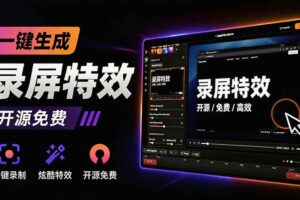 （19893期）Windows录屏神器来了！一键添加自动缩放、光标润色与画面美化效果，轻松省下笔录屏软件费用 Capptivo