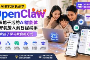 （19892期）AI时代家长必学OpenClaw小龙虾——认识能干活的AI智能体，从安装接入到日程助手，探索孩子学习教育新方式
