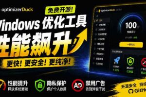 让Windows更纯净、透明、强大的优化工具！免费开源，主打性能提升、功能设置与磁盘清理OptimizerDuck