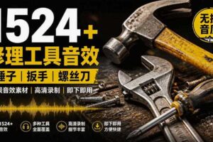 1524个宝藏剪辑无损音效！日常常见工具音效包，如砍含扳手、剪刀、锯，泵，斧头，锤子工具等，中文分类