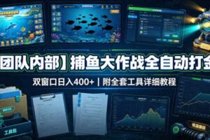 【团队内部】捕鱼大作战全自动打金，双窗口日入400+，附全套工具详细教程【揭秘】
