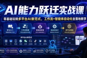 AI能力跃迁实战课|零基础玩转多平台AI新范式,工作流+智能体自动化全落地教学