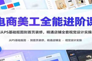 电商美工全能进阶课：从PS基础抠图到首页装修，精通店铺全套视觉设计实操