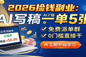 2026捡钱副业:AI写稿一单5张,免费派单群,0门槛直接干