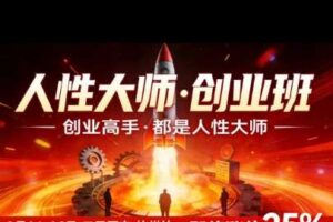 风清扬-人性大师三天两夜3月14-16线下课2026年，创业高手，都是人性大师【音频】