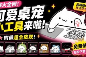 爆火全网！可爱桌宠萌宠小工具来啦，附带超全皮肤，开源免费Windows/Mac系统可用BongoCat