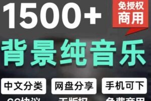 自费9.9元购买素材，1500首纯音乐免版权音乐包，中文分类，抖音快手自媒体音效素材资源