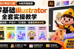 设计师幼儿园AI软件基础课｜零基础Illustrator全套实操，只教软件，不教设计
