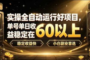 实操全自动运行好项目，单号单日收益稳定在60以上，稳定收益快，小白副业首选【揭秘】