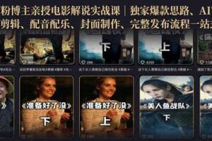 500W粉博主亲授电影解说实战课｜精选独家思路、AI写文案、零基础剪辑、配音配乐、封面制作、完整发布流程一站式教学