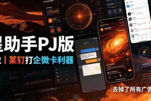 火星助手破解版，虚拟定位，某钉打企微卡利器，去掉了所有广告，打开即用
