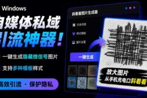 Windows自媒体私域引流神器!一键生成隐藏微信号图片,支持多种模板样式,完全免费,绿色免安装版,隐图工坊