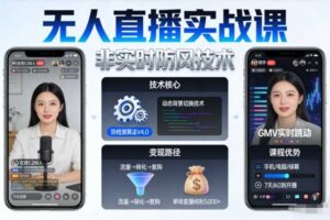 宝子哥无人直播实战课，非实时防风技术，聚焦抖音快手等平台直播带货，轻松开启直播变现之路（更新2026年08月06日）