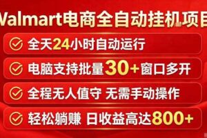 Walmart（沃尔玛）超市浏览标注项目，单账号日收益20+单电脑日收益可达800+带分佣机制【揭秘】