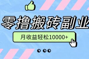 零撸搬砖掘金项目，玩法稳定普通人可落地的长期副业，月收益轻松10000+