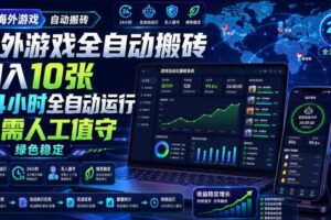 海外游戏全自动搬砖，日入10张，24小时全自动运行，无需人工值守，绿色稳定！【揭秘】
