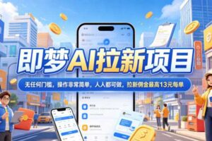 2026年即梦AI拉新项目最新玩法,无任何门槛,操作非常简单,人人都可做,拉新佣金最高13米每单(更新08月07日)