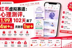 小红书虚拟赛道：做心理测评，一单1.99，102天卖了2.4w+份，月到手1w+