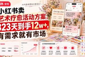 小红书卖艺术疗愈活动方案，323天到手12w+，有需求就有市场