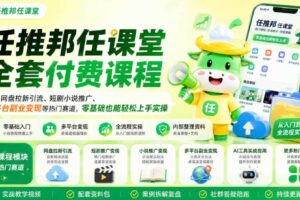 任推邦任课堂全套付费课程，涵盖网盘拉新、短剧小说推广、多平台副业变现等热门赛道，零基础也能轻松上手实操