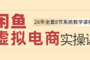 26年闲鱼虚拟电商实操课，新手小白也能带你玩转闲鱼，轻松日入四位数