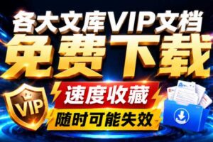 Ai时代还在为各大文库付费？试试我这个野路子，直接白嫖各大文库！