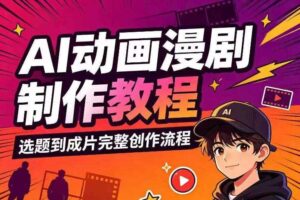 AI动画漫剧制作教程，从选题构思、分镜文案、AI绘图配音到剪映成片的完整创作流