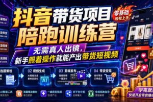 抖音带货项目陪跑训练营,无需真人出镜,新手照着操作就能产出带货短视频(更新0811)